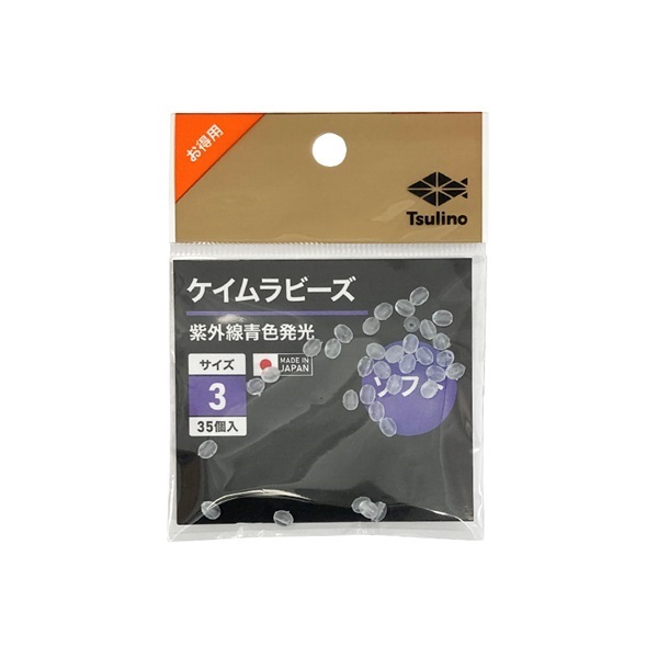 ケイムラビーズ お得用(3号)